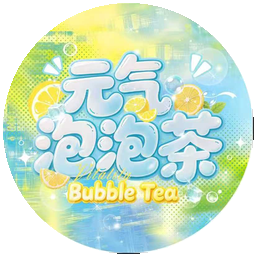 元气泡泡茶